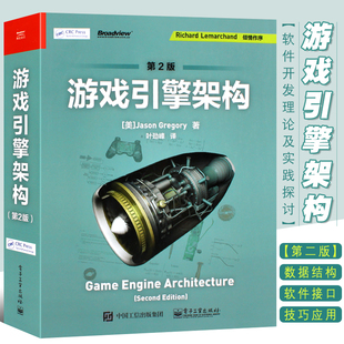 電子工業(yè) 正版 游戲編程設(shè)計(jì)教材教程書(shū)籍 游戲引擎軟件開(kāi)發(fā)技巧實(shí)際應(yīng)用 游戲引擎軟件開(kāi)發(fā)理論及實(shí)踐探討 游戲引擎架構(gòu) 第2版