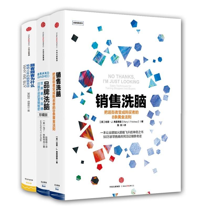 正版全套3册 销售洗脑 品牌洗脑 顾客为什么会购买 常销10年的销售圣经 中信出版社 企业营销管理基础教材教程书 文轩书籍