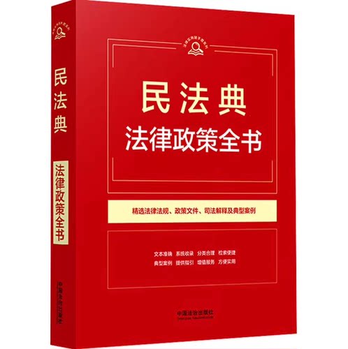 正版民法典法律政策全书 第9版 法律实用随手查系列 中国法治出版社 司法解释典型案例政策参考阅读教材教程书籍
