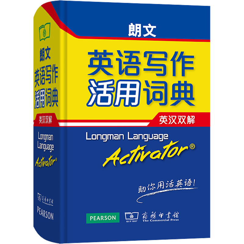 朗文英语写作活用词典 英汉双解 商务印书馆 (英)萨默斯 著 管燕红 等 编 文轩书籍