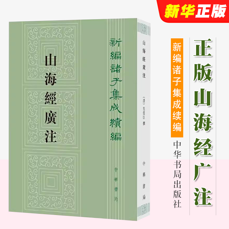 正版山海经广注 新编诸子集成续编 中华书局出版社 吴任臣撰栾保群点校 山海经注 基础上扩而充之教材教程书籍
