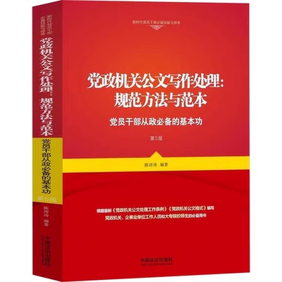 正版党政机关公文写作处理 规范方法与范本 党员干部从政必备的基本功 第五版 中国法治出版社