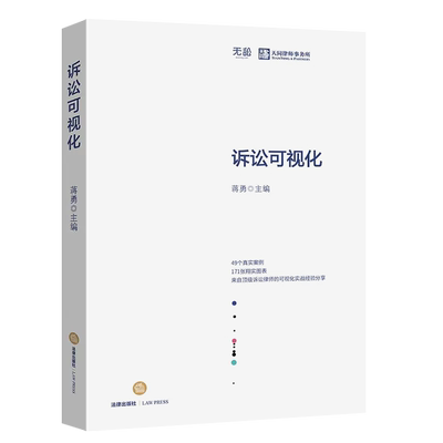 诉讼可视化蒋勇法律出版社