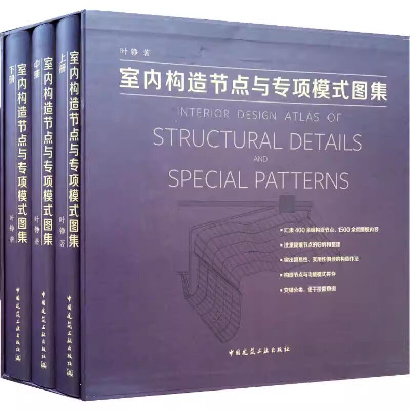正版全套3册 室内构造节点与专项模式图集 上中下册 中国建筑工业出版社 叶铮 室内设计 装饰装修教材教程书