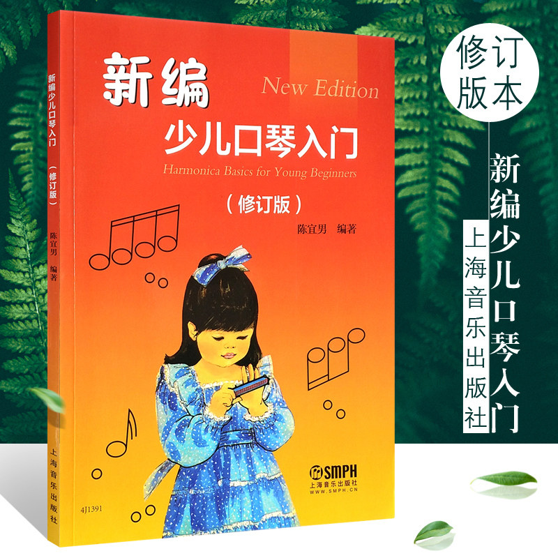 正版新编少儿口琴入门教材 修订版 少年儿童口琴初学入门基础练习曲自学教程书 上海音乐出版社 陈宜男 编 简易级口琴教学教材书
