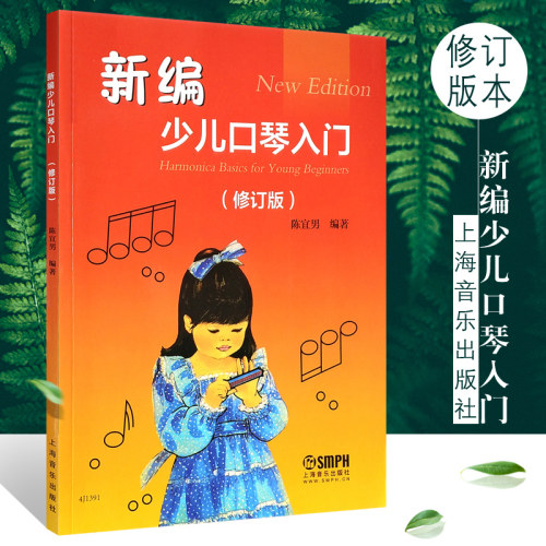 正版新编少儿口琴入门教材 修订版 少年儿童口琴初学入门基础练习曲自学教程书 上海音乐出版社 陈宜男 编 简易级口琴教学教材书