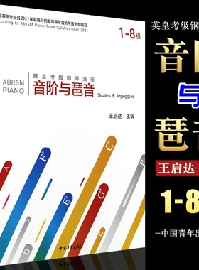 正版英皇考级钢琴演奏音阶与琶音 英皇考级2021年新版钢琴音阶考级大纲编写 中国青年出版社 钢琴音阶和弦琶音考级教程曲谱书