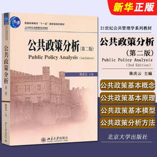 正版公共政策分析 第二版 公共管理学教材 陈庆云 北京大学出版社 行政政策理论 管理硕士MPA考研教材教程书籍
