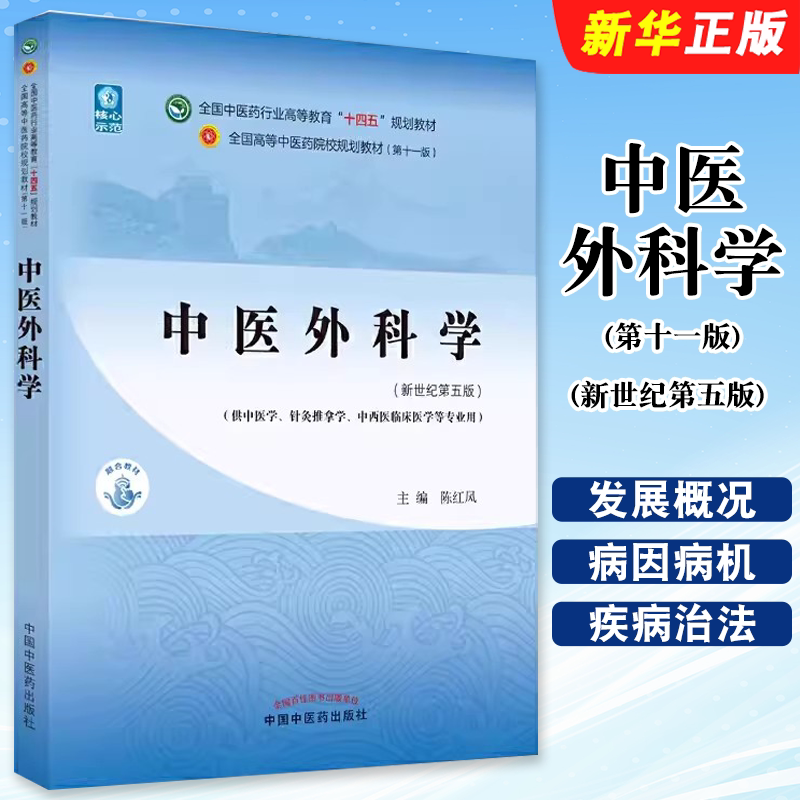 正版中医外科学 第十一版 新世纪第五版 中国中医药出版社 陈红风 全国中医药行业高等教育十四五规划教材教程书籍