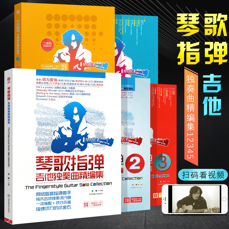 正版全套5册琴歌指弹 吉他独奏曲精编集12345 吉他弹唱初学者入门自学基础练习曲教材教程书 北京体育 吉他流行金曲木吉他独奏曲谱