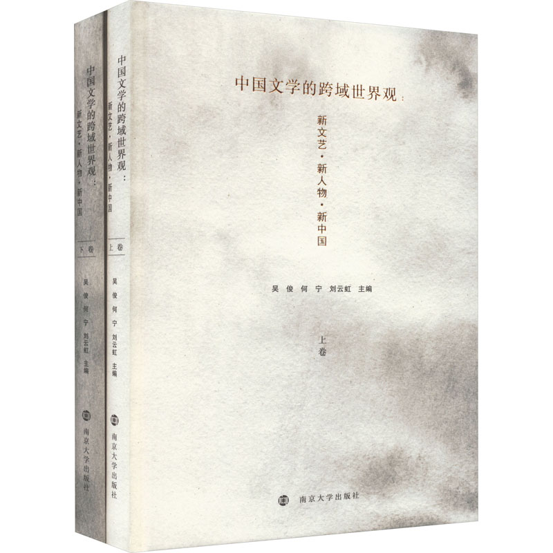 中国文学的跨域世界观 新文艺·新人物·新中国(全2册) 南京大学出版社 吴俊,何宁,刘云虹 编 文轩书籍