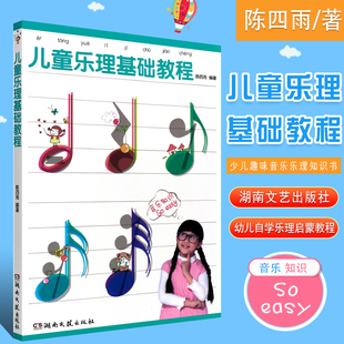 正版儿童乐理基础教程 儿童初学入门零基础乐理知识教程书 湖南文艺 幼儿自学乐理启蒙基本乐理教程书 少儿趣味音乐乐理知识书