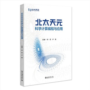 向量與矩陣 北太天元 科學計算編程與應用 李若 元 盧朓 北京大學出版 正版 概念及區(qū)別教材教程書籍 胞數(shù)組 操作函數(shù) 社