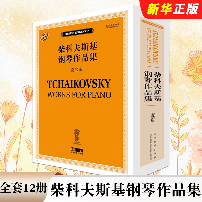 正版全套12册 柴科夫斯基钢琴作品集 套装版 上海音乐社 大奏鸣曲 四季 儿童钢琴曲集 俄罗斯原版引进钢琴基础练习曲曲谱曲集教程