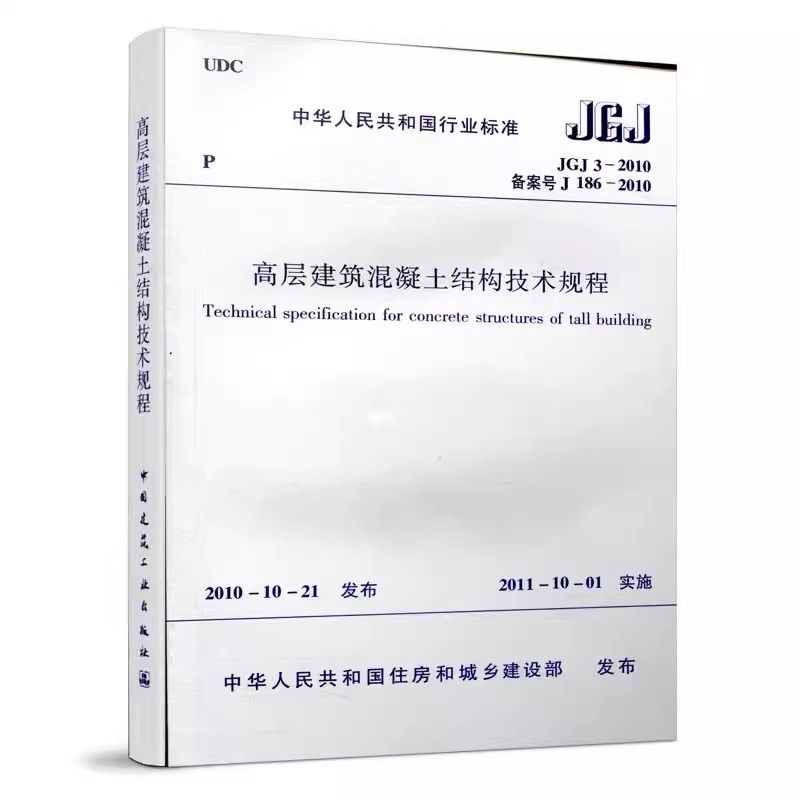 正版JGJ3 2010 高层建筑混凝土结构技术规程 中国建筑工业出版社 施工标准专业高层建筑混凝土一二级结构规范书籍