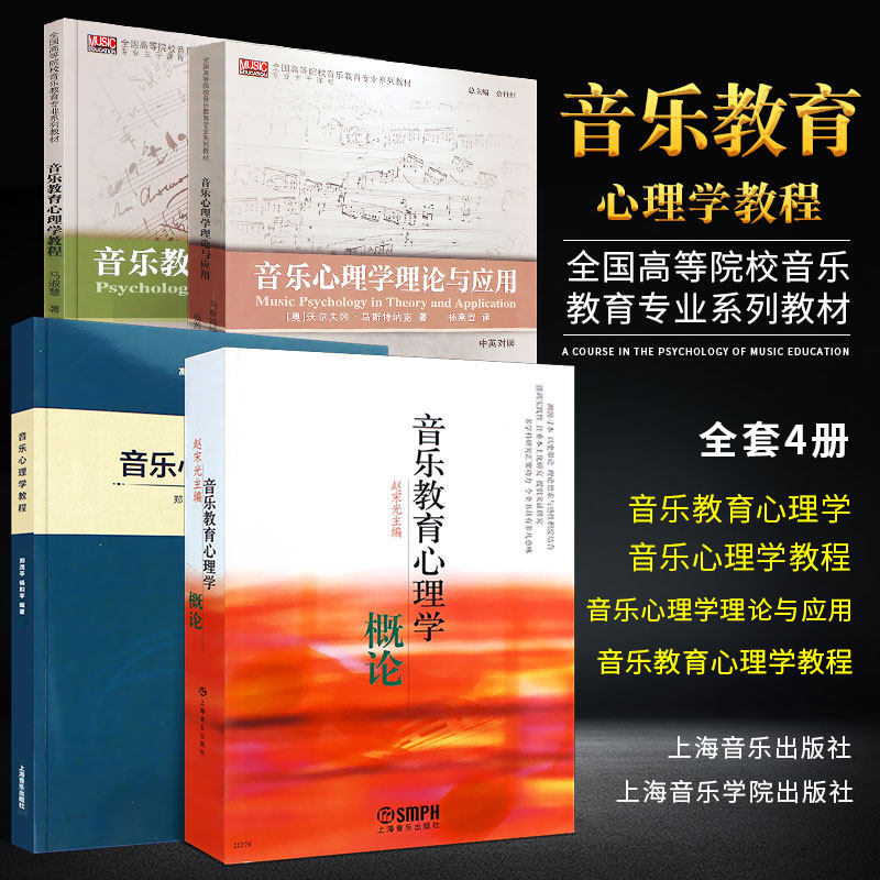 正版音乐教育心理学教程