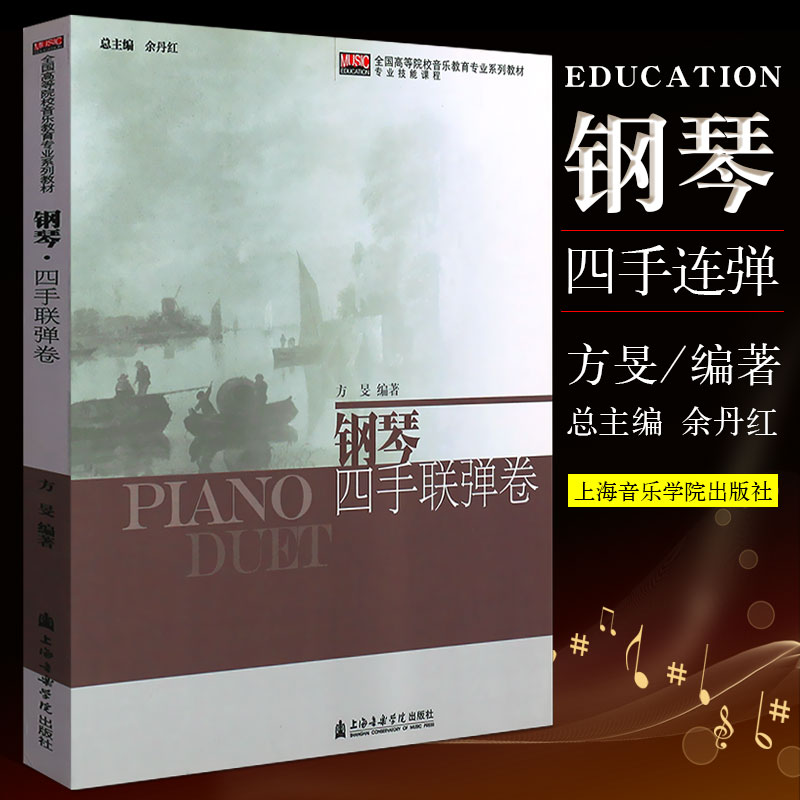 正版钢琴四手联弹卷 全国高等院校音乐教育专业系列教材专业技能课程 上海音乐学院出版社 钢琴四手联弹基础练习曲教材教程书籍