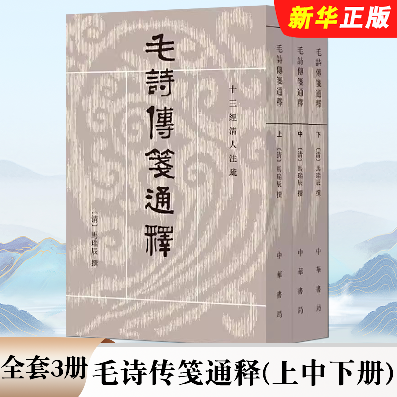 正版全套3册 毛诗传笺通释 上中下册 中华书局 清 马瑞辰撰 陈金生点校 繁体竖排版 十三经清人注疏书籍