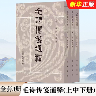 正版全套3册 毛诗传笺通释 上中下册 中华书局 清 马瑞辰撰 陈金生点校 繁体竖排版 十三经清人注疏书籍