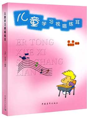 正版儿童学习视唱练耳 少年儿童乐理音乐入门基础知识教材书 幼儿初学视唱练耳教程 中国青年社 儿童视唱练耳教程乐理知识基础教材