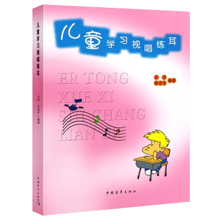 正版儿童学习视唱练耳 少年儿童乐理音乐入门基础知识教材书 幼儿初学视唱练耳教程 中国青年社 儿童视唱练耳教程乐理知识基础教材
