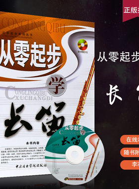 正版从零起步学长笛 附CD 长笛初学入门基础练习曲教材教程书 中央音乐学院出版社 长笛基本演奏技法技巧自学练习曲曲谱书