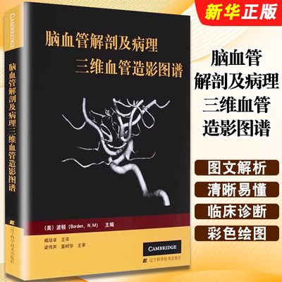 正版脑血管解剖及病理三维血管造影图谱 辽宁科学技术人体脑血管解剖学图谱 神经外科医生技术 颈部颅内动脉静脉医学教材教程书