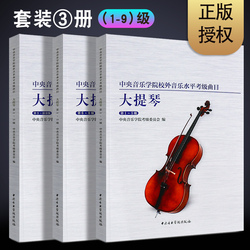 正版全套3册大提琴考级1-9级教程中央音乐学院校外音乐水平考级曲目考级教材中央音乐学院大提琴考级基础练习曲教材教程曲谱书