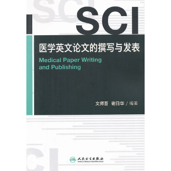 SCI医学英文论文的撰写与发表 2079