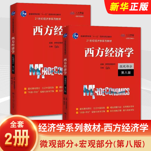 正版全套2册 西方经济学 微观部分 宏观部分 第八版 高鸿业 中国人民大学出版社 21世纪经济学系列教材教程书籍