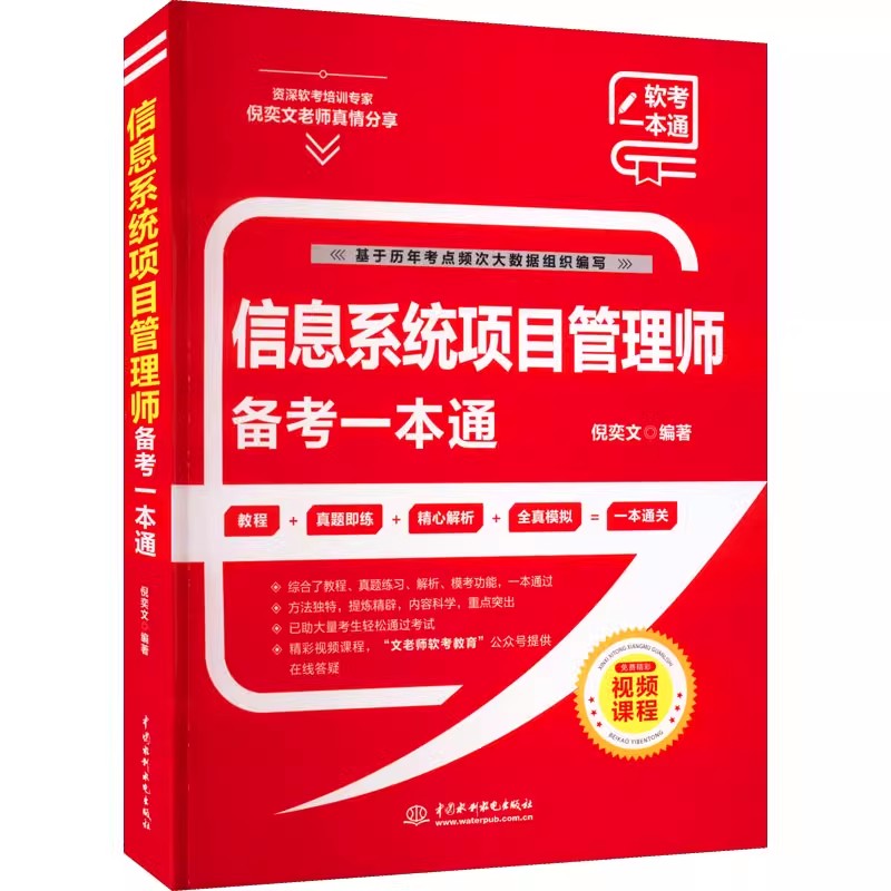 正版信息系统项目管理师备考一本通 水利水电出版社 倪奕文 计算机软考精选真题 计算机高级专业技术资格考试教材教程书籍