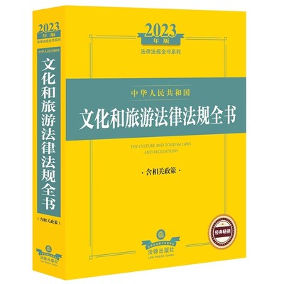 正版2023年版中华人民共和国文化和旅游法律法规全书含相关政策 法律出版社 文化产业发展旅游管理旅游纠纷实务法律法规教材教程书