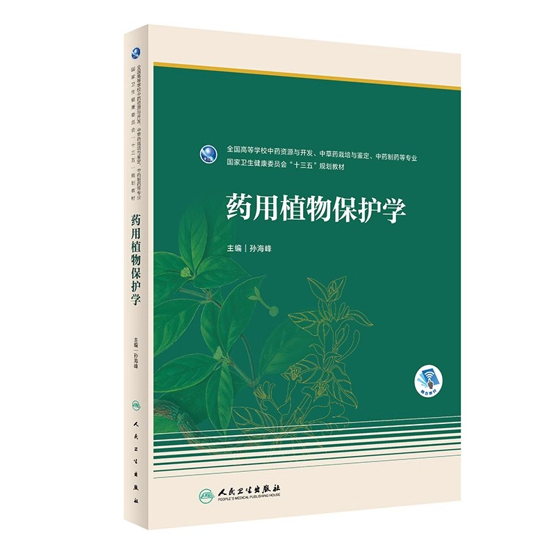 正版药用植物保护学 人民卫生出版社 孙海峰 开发中草药栽培与鉴定中药制药专业教材 药用植物医学参考基础教材教程书籍