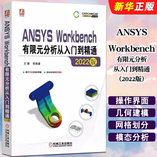 分析从入门到精通 2022版 社 ANSYS ANSYS热力学分析结构优化教材教程书籍 机械工业出版 Workbench有限元 王菁 正版 中文版