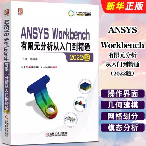 正版ANSYS Workbench有限元分析从入门到精通 2022版 中文版 王菁 机械工业出版社 ANSYS热力学分析结构优化教材教程书籍
