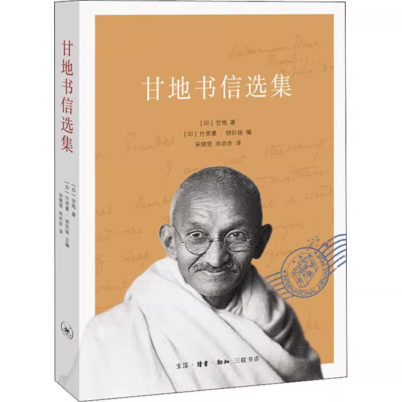 正版甘地书信选集 致在印全体英国人的公开信 三联书店 甘地 萨提亚格拉哈绝食之法 印度土布和农村产业书籍