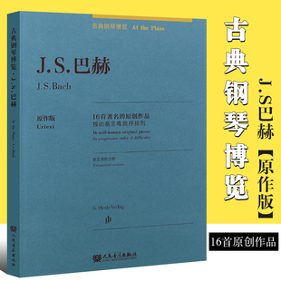 JS巴赫钢琴基础练习曲 人民音乐 原作版 古典钢琴博览全国青年钢琴教师用谱 16首原创钢琴曲谱曲集教程 巴赫前奏曲二三部创意曲 正版