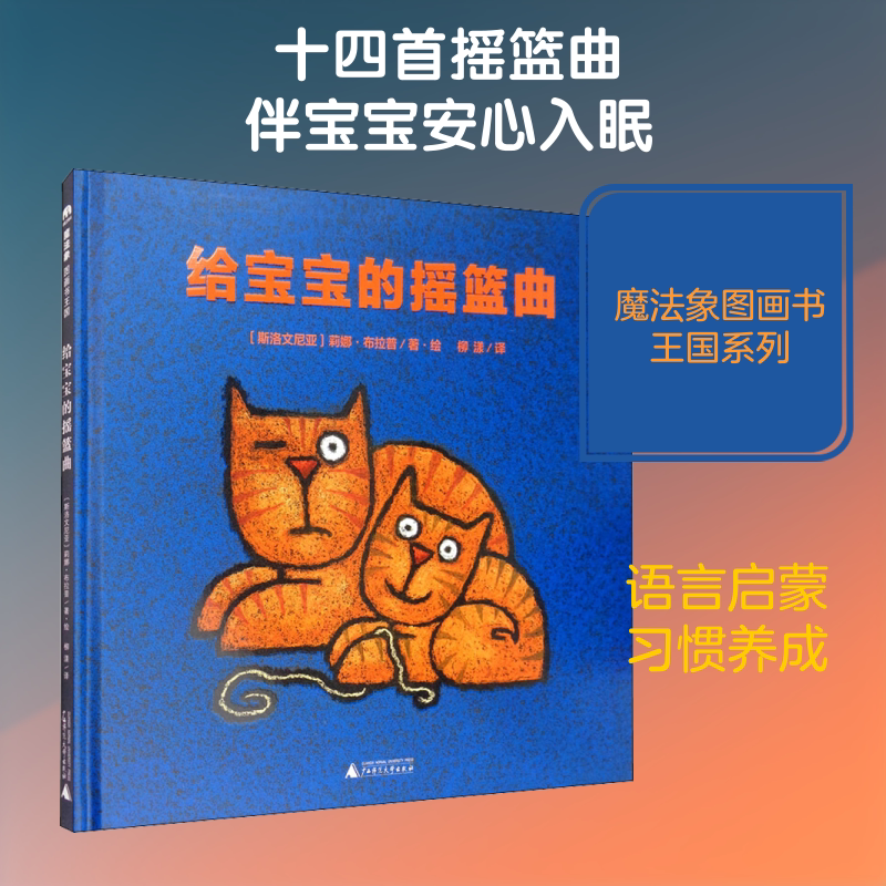 给宝宝的摇篮曲 广西师范大学出版社 (斯洛文)莉娜·布拉普 著 柳漾 译 文轩书籍图片