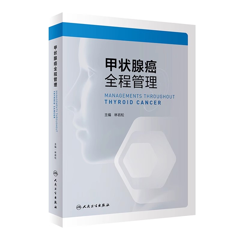 正版甲状腺癌全程管理 人民卫生出版社 林岩松 甲状腺癌诊治参考书 病理学放射影像学医学参考基础教材教程书籍