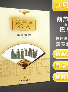 正版葫芦丝巴乌演奏教程技巧与练习 刘凤山著 人民音乐出版社 葫芦丝巴乌基础练习曲教材教程曲谱书 管弦乐器演奏练习曲曲谱教程书