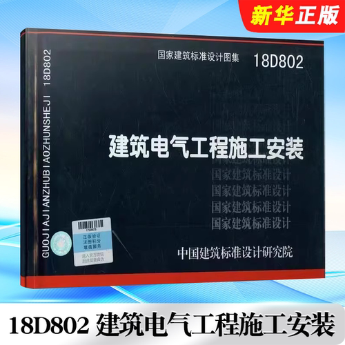 正版18D802 建筑电气工程施工安装 国家建筑标准设计图集 中国建筑工业出版社 建筑电气工程施工质量验收规范标准教程书籍