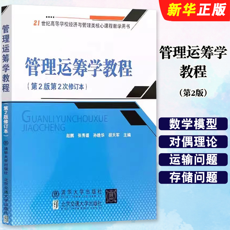 管理运筹学教程第2版赵