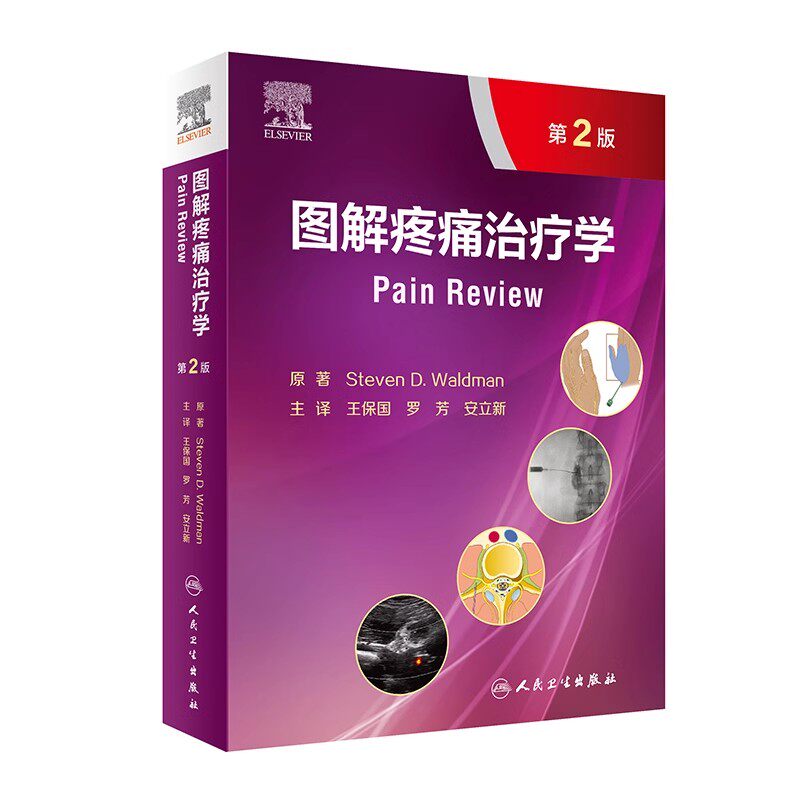 正版图解疼痛治疗学 第2版 人民卫生出版社 王保国 罗芳 安立新 一部临床诊断与治疗的疼痛医学图谱 医学参考基础教材教程书籍
