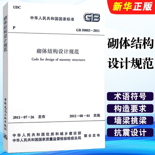 正版GB 50003-2011 砌体结构设计规范 中国建筑工业出版社 标准规范教程书籍