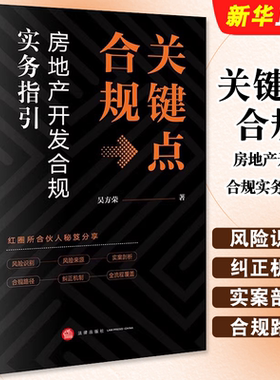 正版关键点合规 房地产开发合规实务指引 法律出版社 吴方荣 房地产开发税务合规实案剖析监管政策物业管理商业运营合规教材教程书