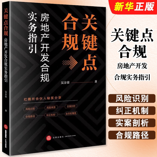 正版关键点合规 房地产开发合规实务指引 法律出版社 吴方荣 房地产开发税务合规实案剖析监管政策物业管理商业运营合规教材教程书