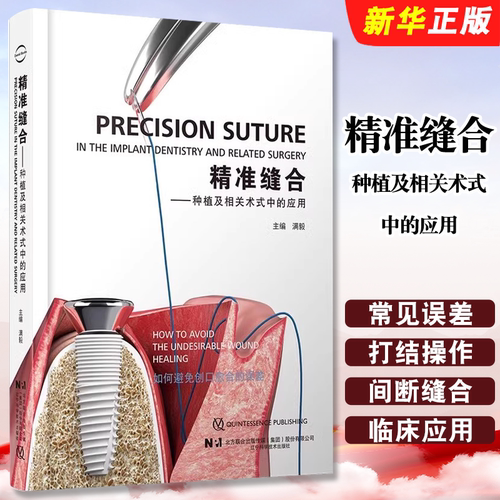 正版精准缝合 种植及相关术式中的应用 辽宁科学技术 满毅种植牙口腔外科学缝合 口腔牙体牙髓修复正畸口腔科学教材教程书籍
