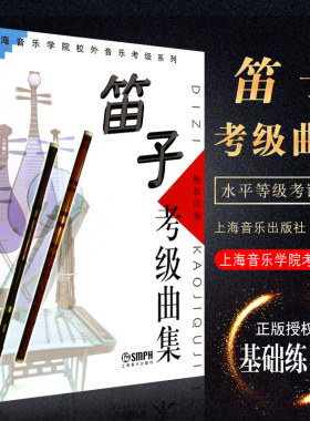 正版笛子考级曲集 上海音乐学院校外音乐考级系列 鲍敖法 竹笛笛子水平等级考试曲谱教材 笛子考级曲谱基础练习曲教程