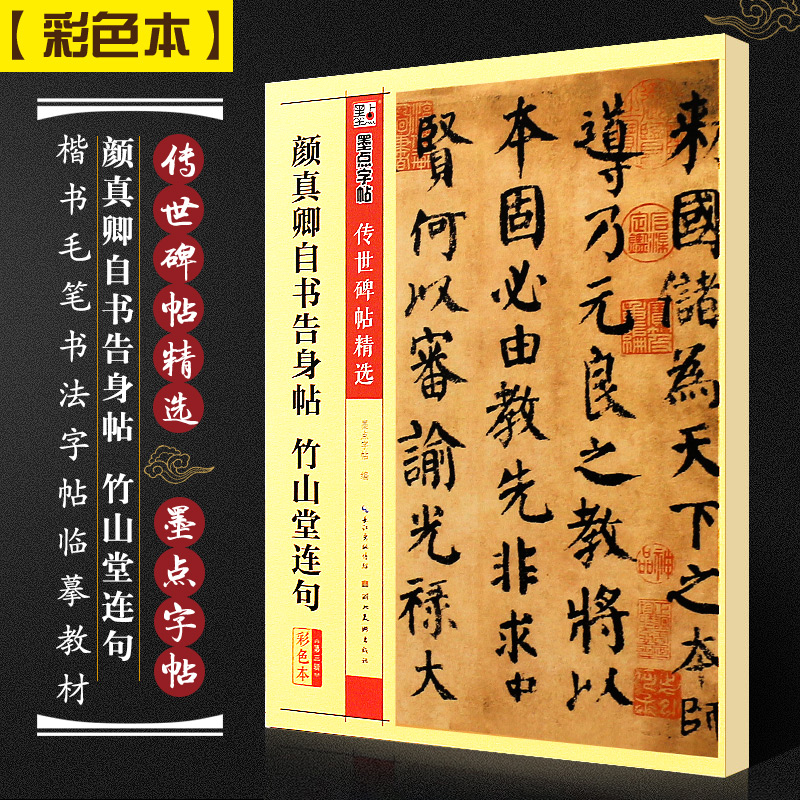 正版颜真卿自书告身帖 竹山堂连句 墨点字帖传世碑帖精选 彩色本第三辑 楷书毛笔书法字帖临摹教材 湖北美术 楷书毛笔字帖临摹教程