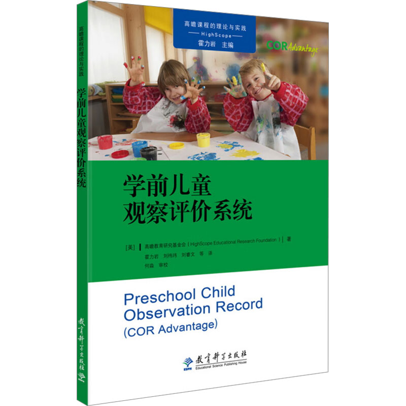 学前儿童观察评价系统 教育科学出版社 美国高瞻教育研究基金会 著 霍力岩 编 霍力岩 等 译 文轩书籍 - 实物图
